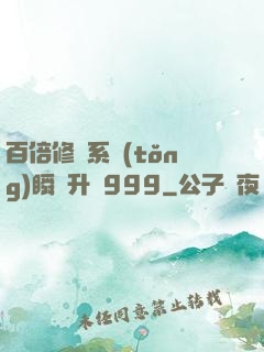 百倍修煉系統(tǒng)瞬間升級999